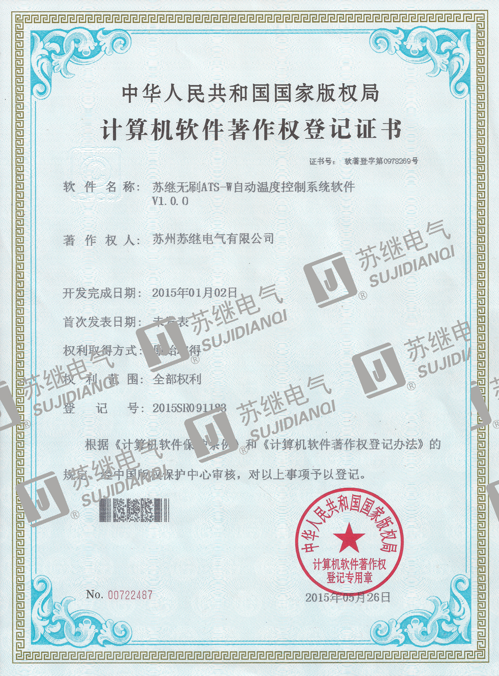 計(jì)算機(jī)軟件著作權(quán)登記證書蘇繼無刷ATS-W